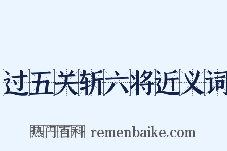 过五关斩六将近义词是什么意思的图片
